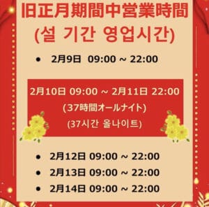 2024年の旧正月オールナイトイベント