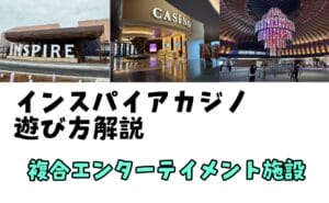 韓国のカジノ「インスパイアカジノ」の詳細記事