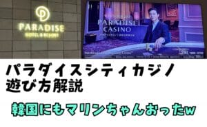 韓国のカジノ「パラダイスシティ」の詳細記事