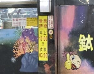 台湾スロット(パチンコ)店の営業時間