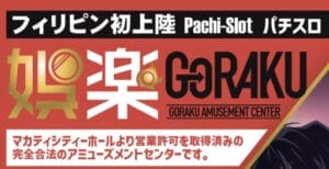 娯楽(GORAKU)は営業許可をとっている