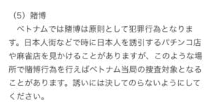 ベトナムのパチンコ屋に対する外務省からの注意喚起