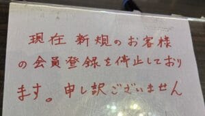 新竹のお店では現在日本人の新規登録が停止中