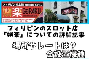 フィリピンのスロット店「娯楽」詳細記事