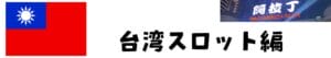 台湾のスロット店詳細記事