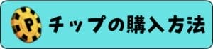 チップの購入方法