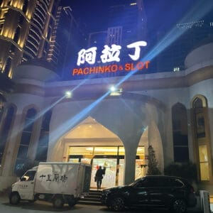 台中のスロット・パチンコ店「アラジン」