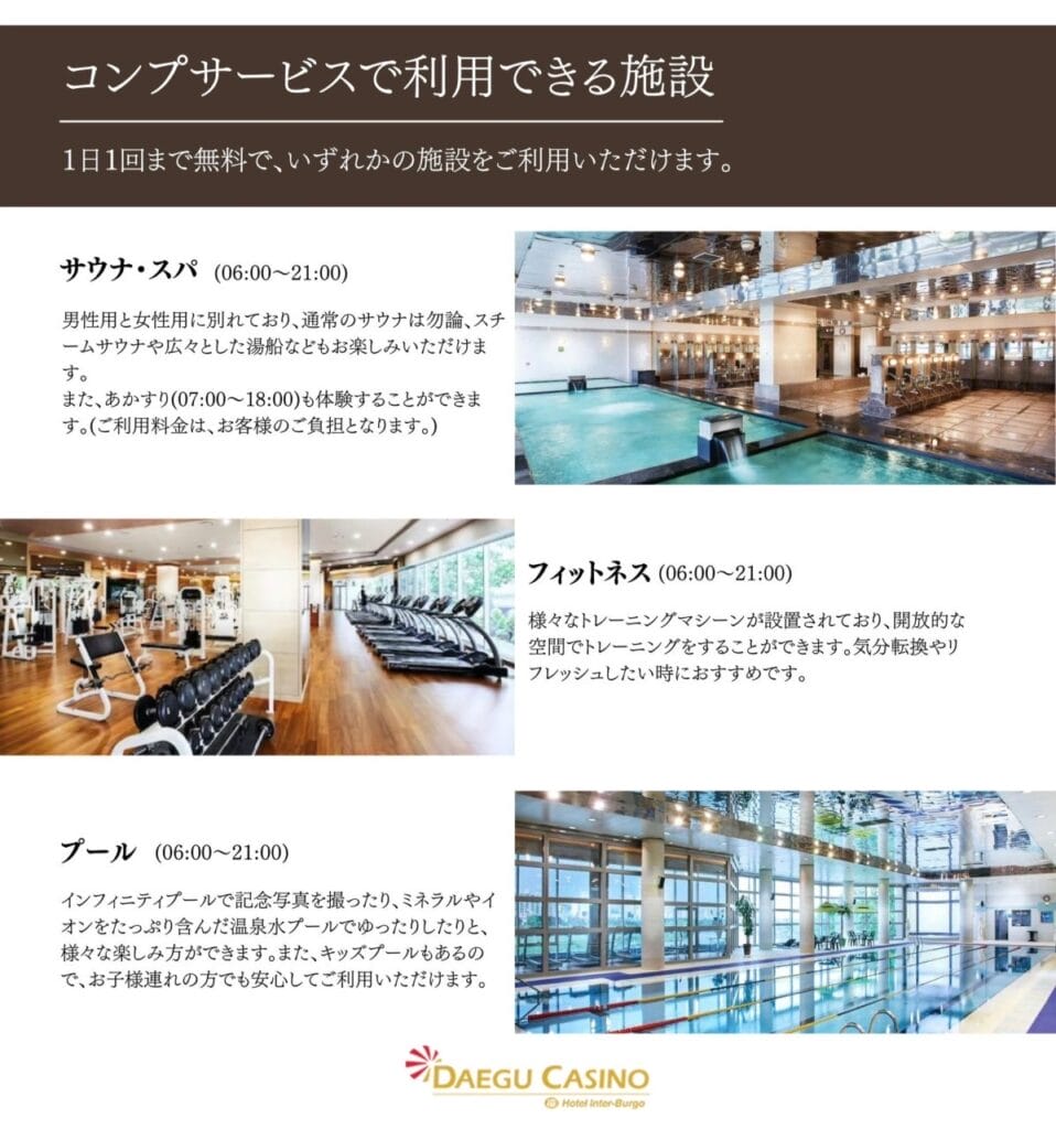 大邱カジノのコンプ(VIP)で利用できる施設一覧