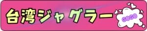 台湾ジャグラーのバージョン紹介