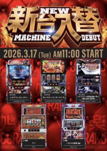 2026年3月の新台入替
