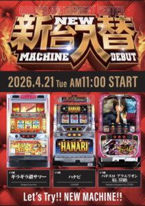 2026年4月の新台入替
