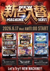 2026年6月の新台入替