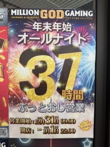 ミリオンゴッドゲーミングのオールナイトイベント