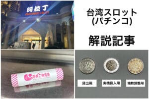 台湾スロット記事