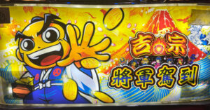 台湾裏物の吉宗 万両連舞ver