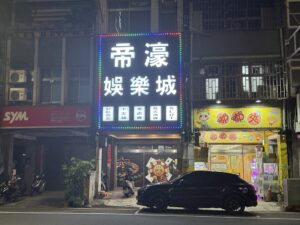 台南のスロット・パチンコ店「帝濠娛樂城」