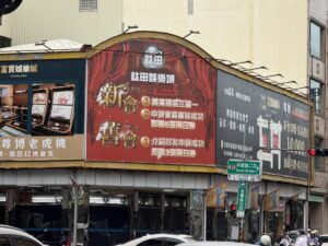 台湾スロット・パチンコ店の情報まとめ！場所やレート、換金について